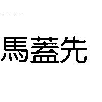 馬蓋先