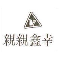 幸鑫親親及圖