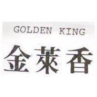 金萊香 GOLDEN KING
