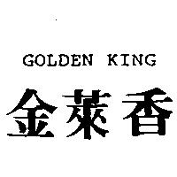 金萊香 GOLDEN KING