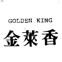 金萊香 GOLDEN KING