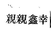 幸鑫親親
