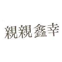 幸鑫親親