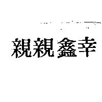 幸鑫親親