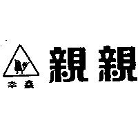 幸鑫親親及圖