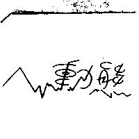 動態