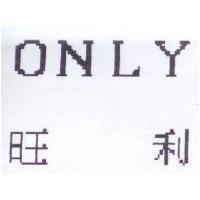 ONLY 旺利