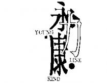 永力康 YOUNG LINE KIND