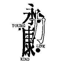 永力康及圖 YOUNG LINE KIND