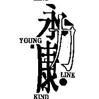 永力康 YOUNG LINE KIND