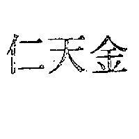 金天仁