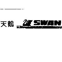 天鵝 SWAN 及圖