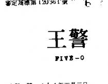 警王 FIVE – O 