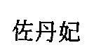 佐丹妃