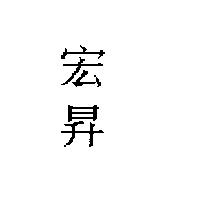 宏昇
