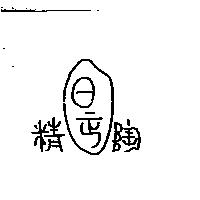 日正精陶