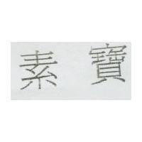 素寶