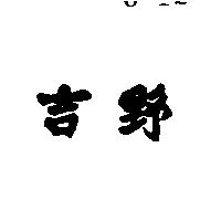 吉野