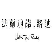 法蘭迪諾.路迪 Valentino Rudy