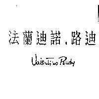 法蘭迪諾.路迪 Valentino Rudy
