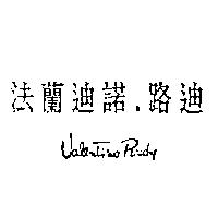 法蘭迪諾.路迪 Valentino Rudy