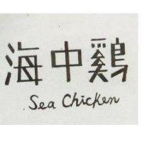 海中鷄 SEA CHICKEN