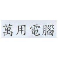 萬用電腦