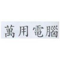 萬用電腦