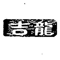 吉龍