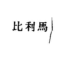 比利馬