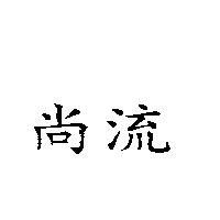 尚流