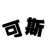 可斯