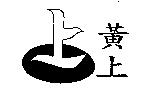 黃上及圖