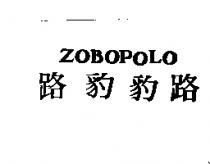 ZOBOPOLO 路豹豹路