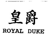 皇爵 ROYAL DUKE