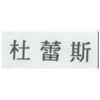 杜蕾斯