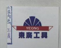 東廣工具 YEONG 及圖