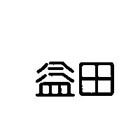 益田