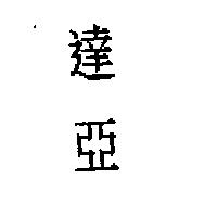 達亞