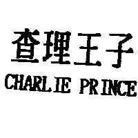 查理王子 CHARLIE PRINCE