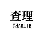 查理 CHARLIE