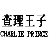 查理王子 CHARLIE PRINCE