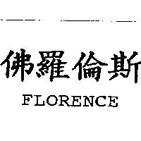 佛羅倫斯 FLORENCE