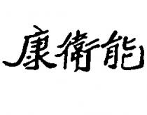 能衛康