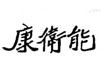 能衛康