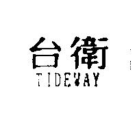 台衛 TIDEWAY