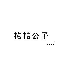 花花公子