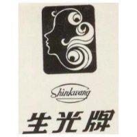 生光牌及圖 Shinkwang