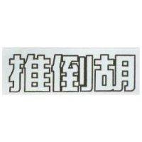 推倒胡