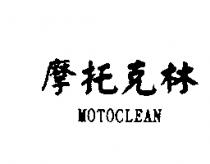 摩托克林 MOTOCLEAN